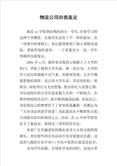 物流公司自我鉴定1