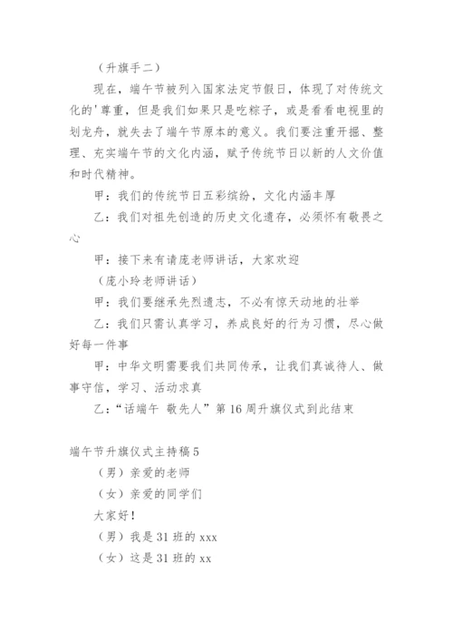 端午节升旗仪式主持稿.docx