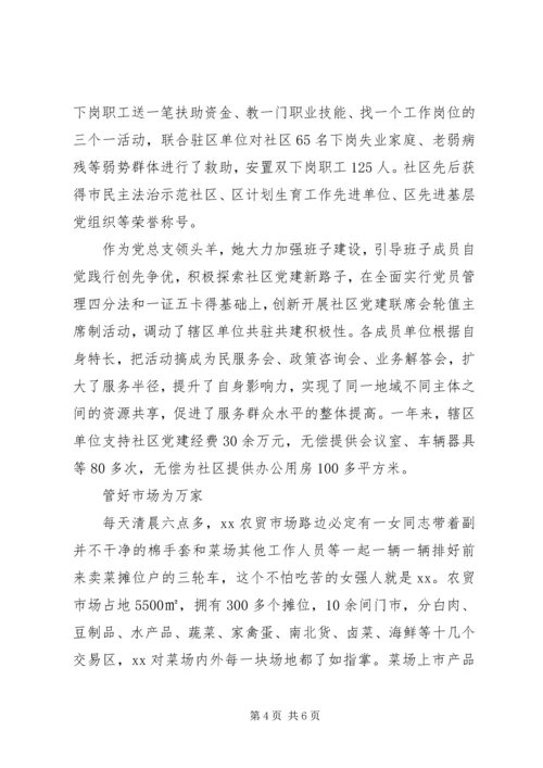 社区党支部书记事迹材料：肩挑双重担管好两个家.docx