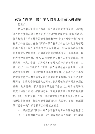 农场“两学一做”学习教育工作会议讲话稿.docx