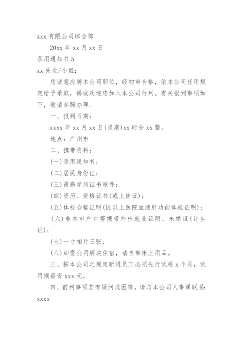 录用通知书.docx