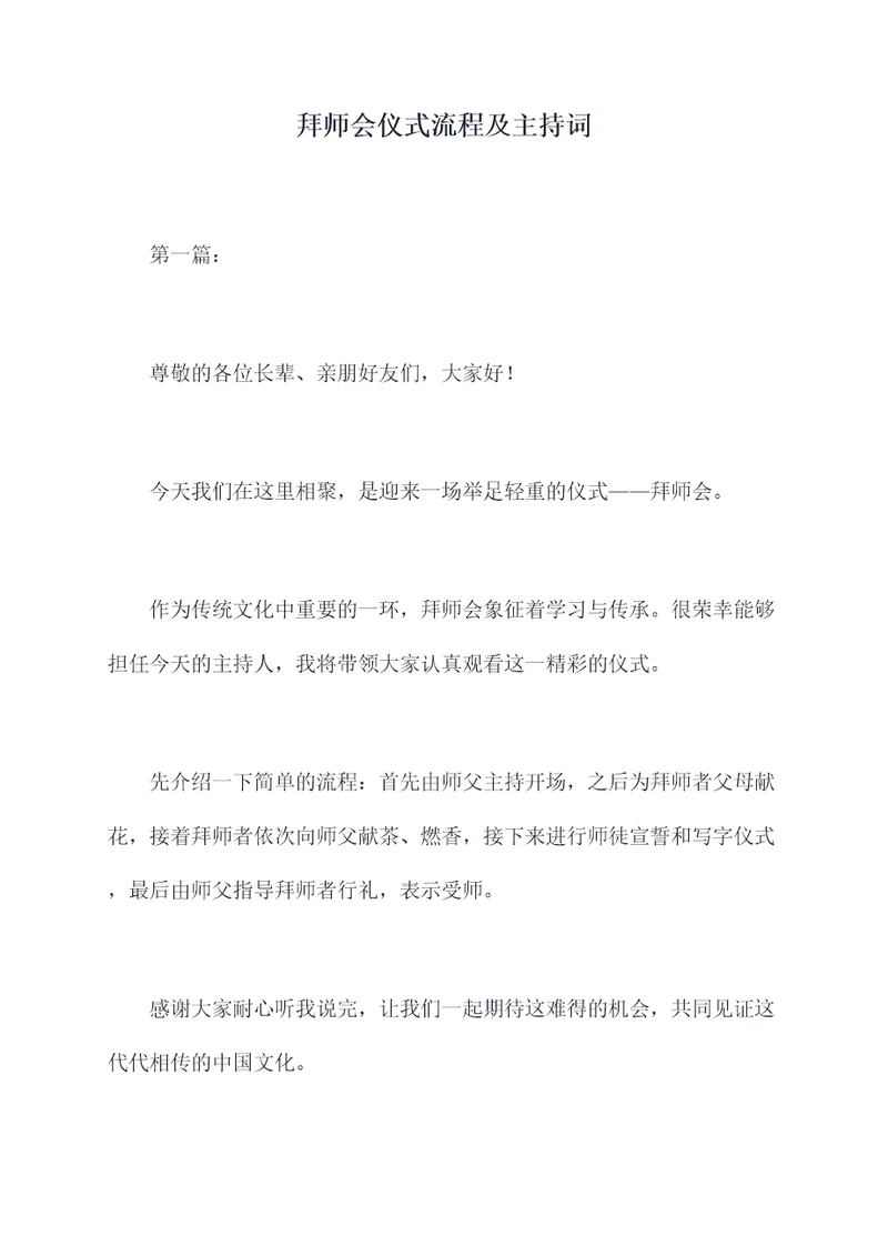 拜师会仪式流程及主持词