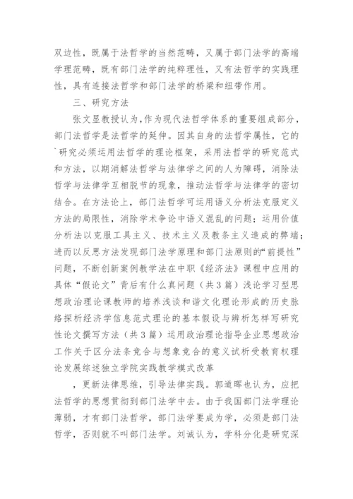 部门法哲学的基本理论研究论文.docx