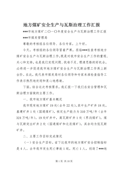 地方煤矿安全生产与瓦斯治理工作汇报 (2).docx