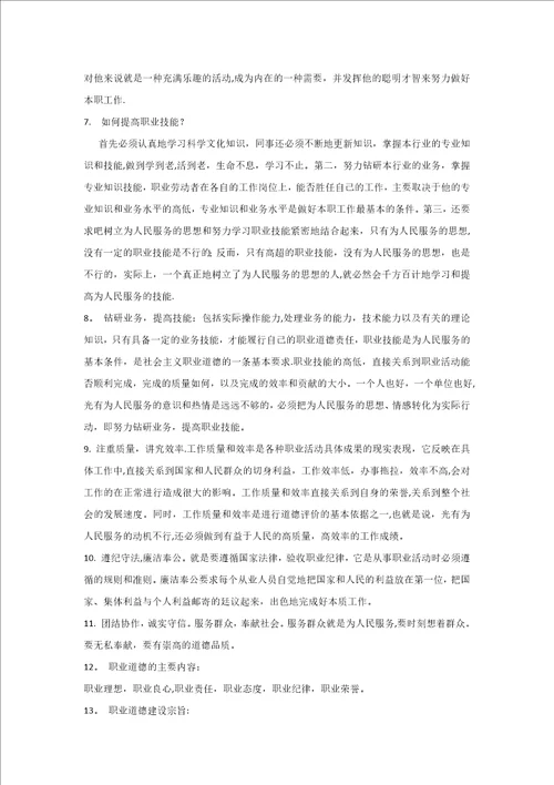 高级技师考试职业道德