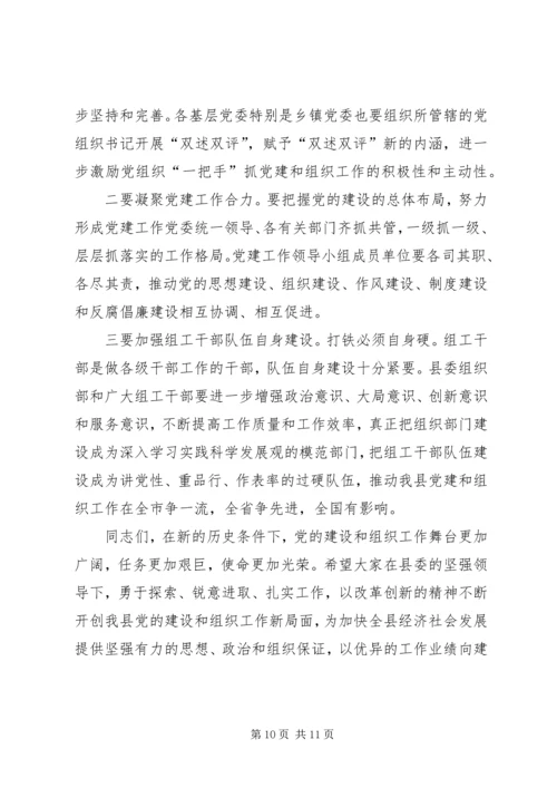 县委组织党建工作会议讲话.docx