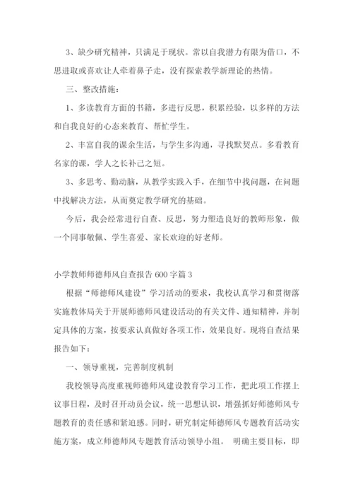 小学教师师德师风自查报告600字(10篇)范文.docx