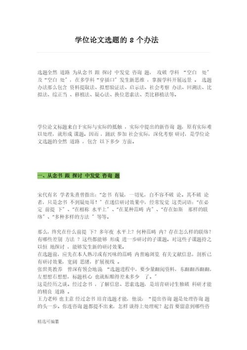 毕业论文选题思路2.docx