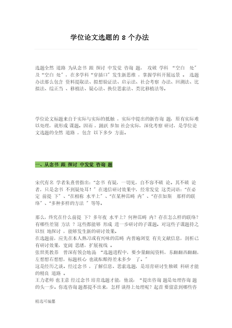 毕业论文选题思路2.docx