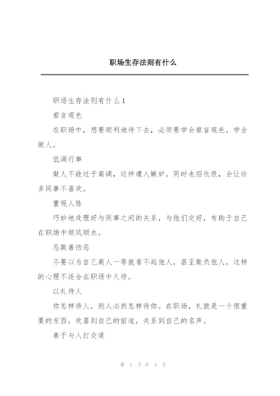 职场生存法则有什么.docx