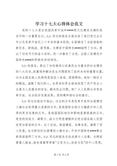 学习十七大心得体会范文.docx