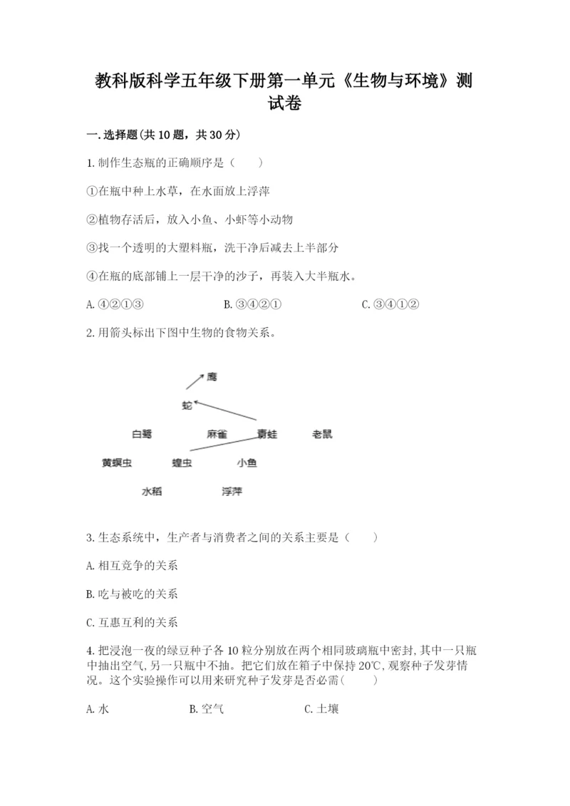 教科版科学五年级下册第一单元《生物与环境》测试卷附答案（名师推荐）.docx