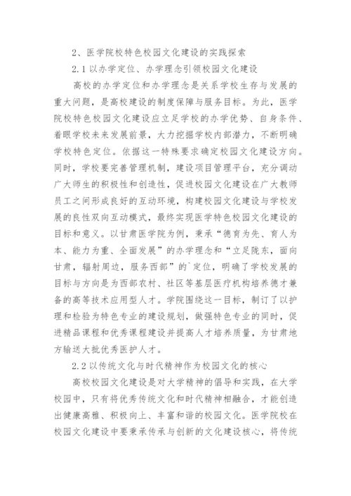 医学院校校园文化建设论文.docx