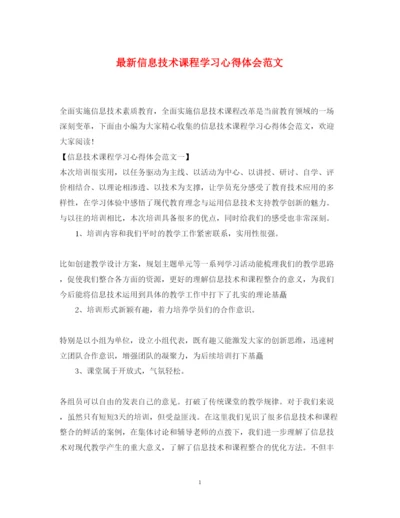 精编信息技术课程学习心得体会范文2.docx