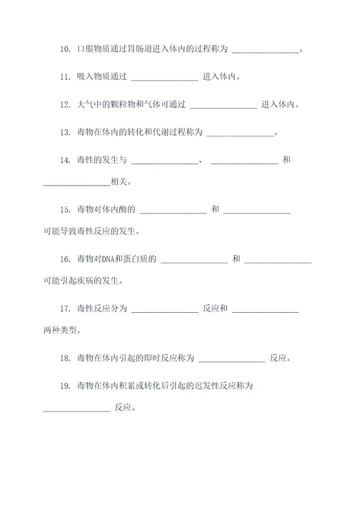 毒理学基础填空题