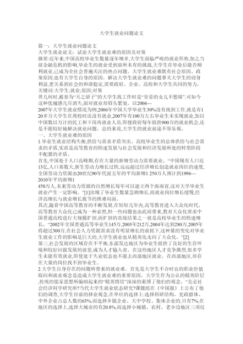 【精编】大学生就业问题论文.docx