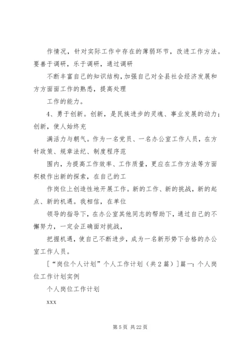 篇一：“岗位个人计划”个人工作计划.docx