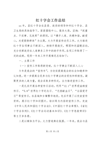 红十字会工作总结 (9).docx