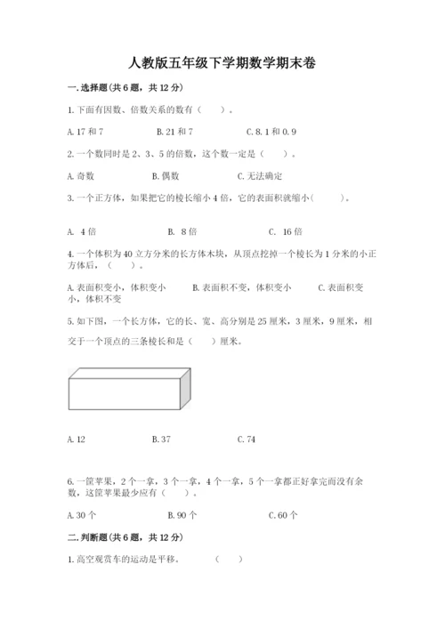 人教版五年级下学期数学期末卷ab卷.docx