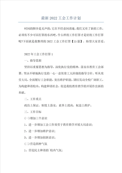 最新2022工会工作计划