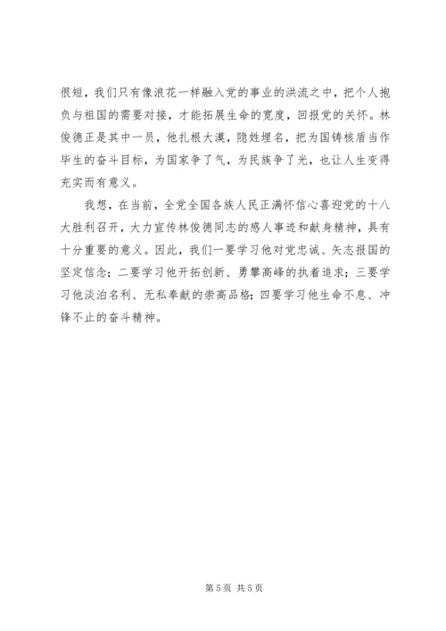 学习林俊德同志心得体会 (3).docx