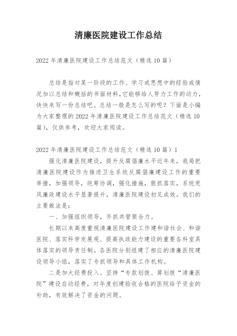 清廉医院建设工作总结.docx