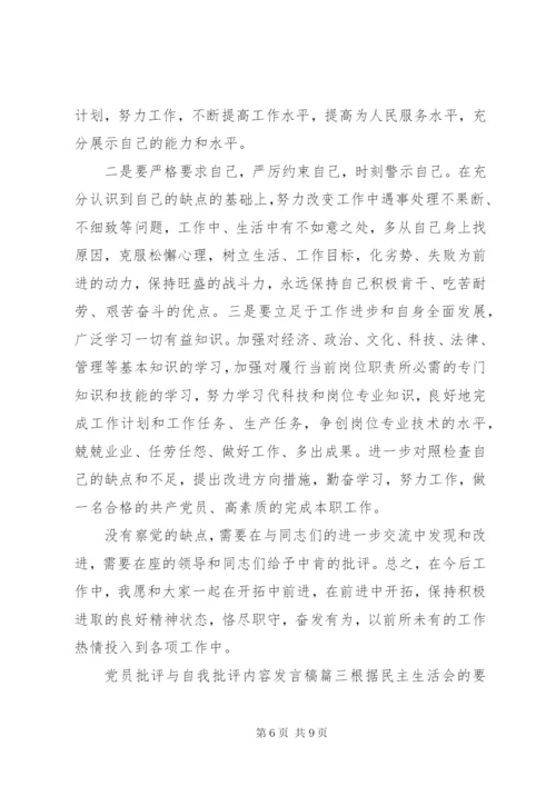 党员批评与自我批评发言材料范文.docx