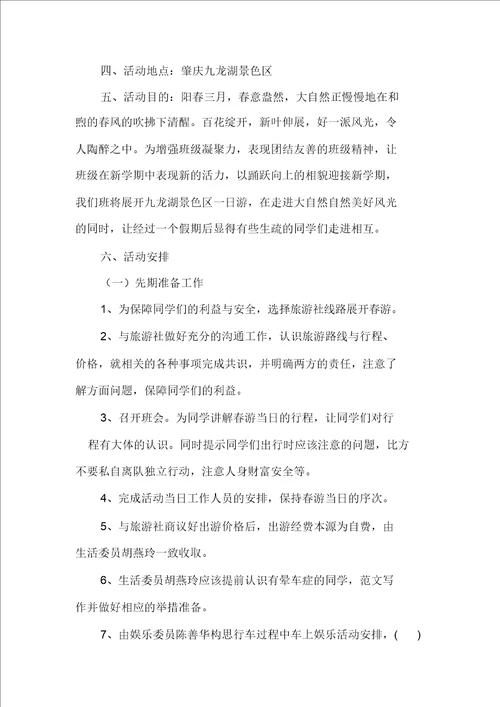 大学生春游策划书春游活动策划书