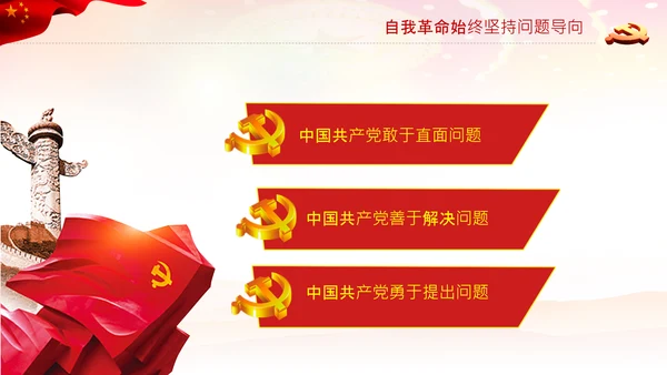 学习坚持自我革命十个坚持党课党支部PPT课件