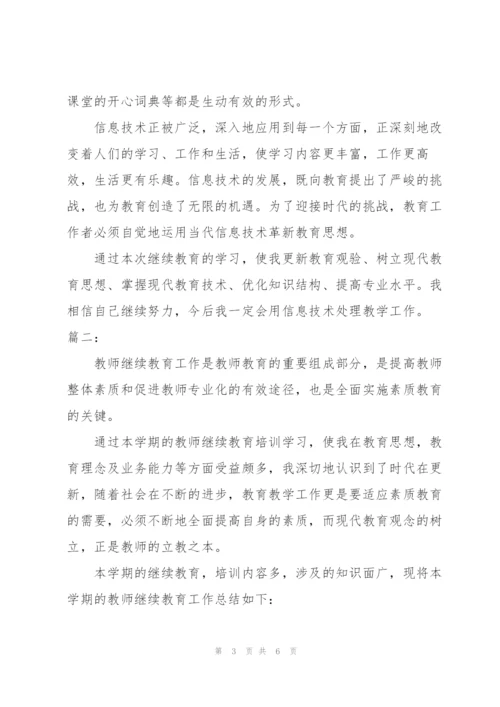 教师继续教育培训学习总结.docx