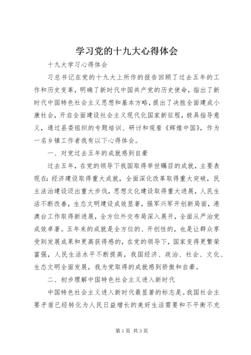 学习党的十九大心得体会_1 (6).docx