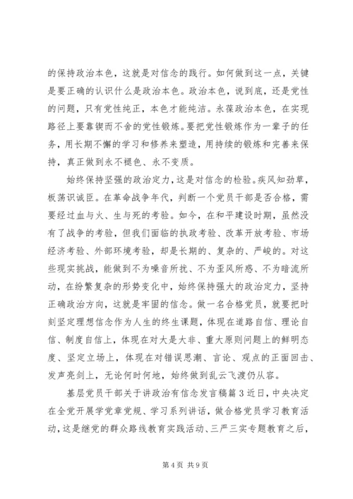 基层党员干部关于讲政治有信念发言稿.docx