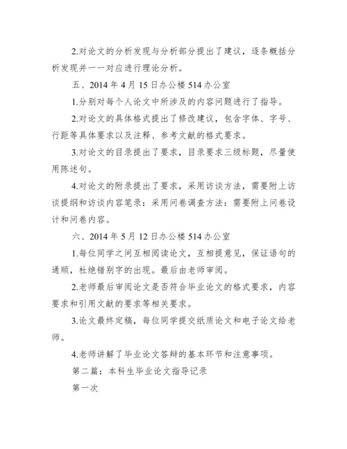 毕业论文指导过程记录 论文指导记录模板学生版范文.docx