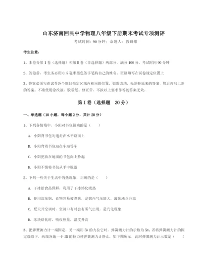 强化训练山东济南回民中学物理八年级下册期末考试专项测评B卷（附答案详解）.docx