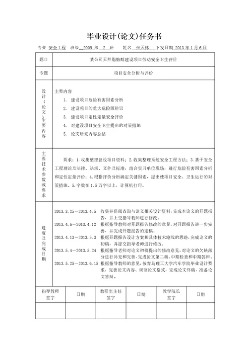 安全生产某公司天然脂肪醇项目劳动安全卫生评价