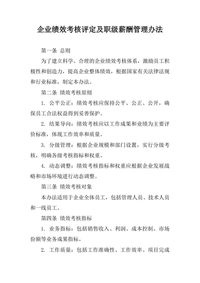 企业绩效考核评定及职级薪酬管理办法