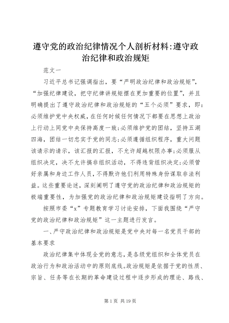 遵守党的政治纪律情况个人剖析材料-遵守政治纪律和政治规矩.docx