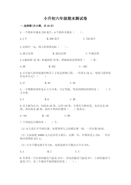 小升初六年级期末测试卷附参考答案（能力提升）.docx