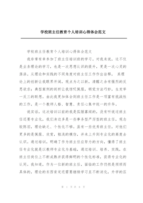 学校班主任教育个人培训心得体会范文.docx