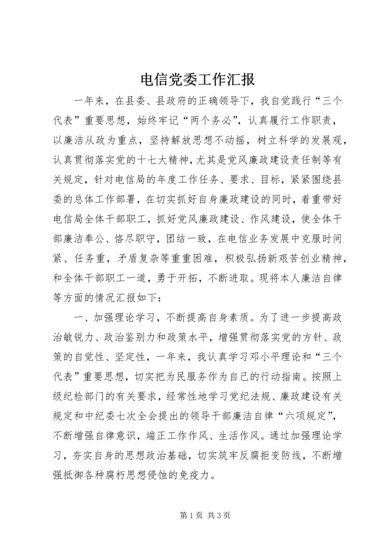 电信党委工作汇报.docx