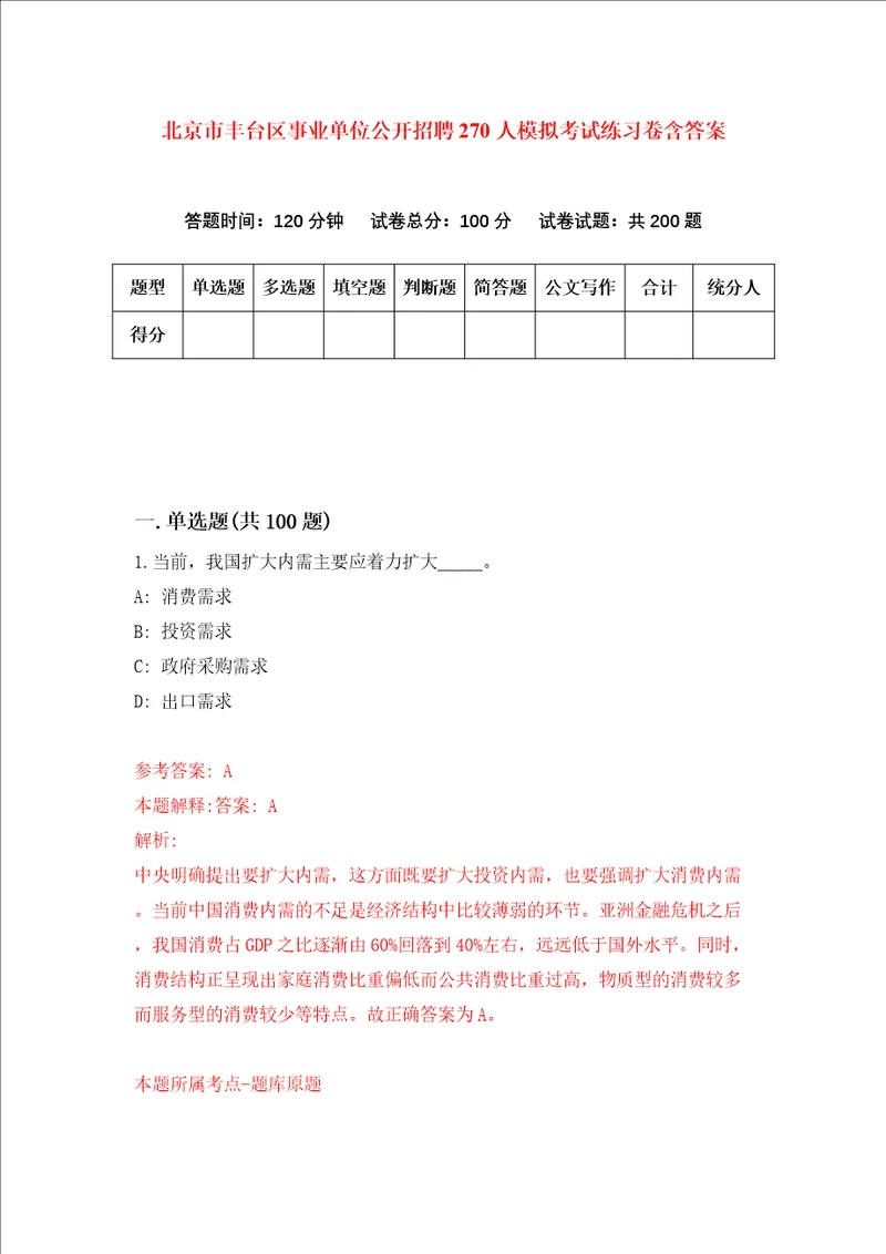 北京市丰台区事业单位公开招聘270人模拟考试练习卷含答案第4期