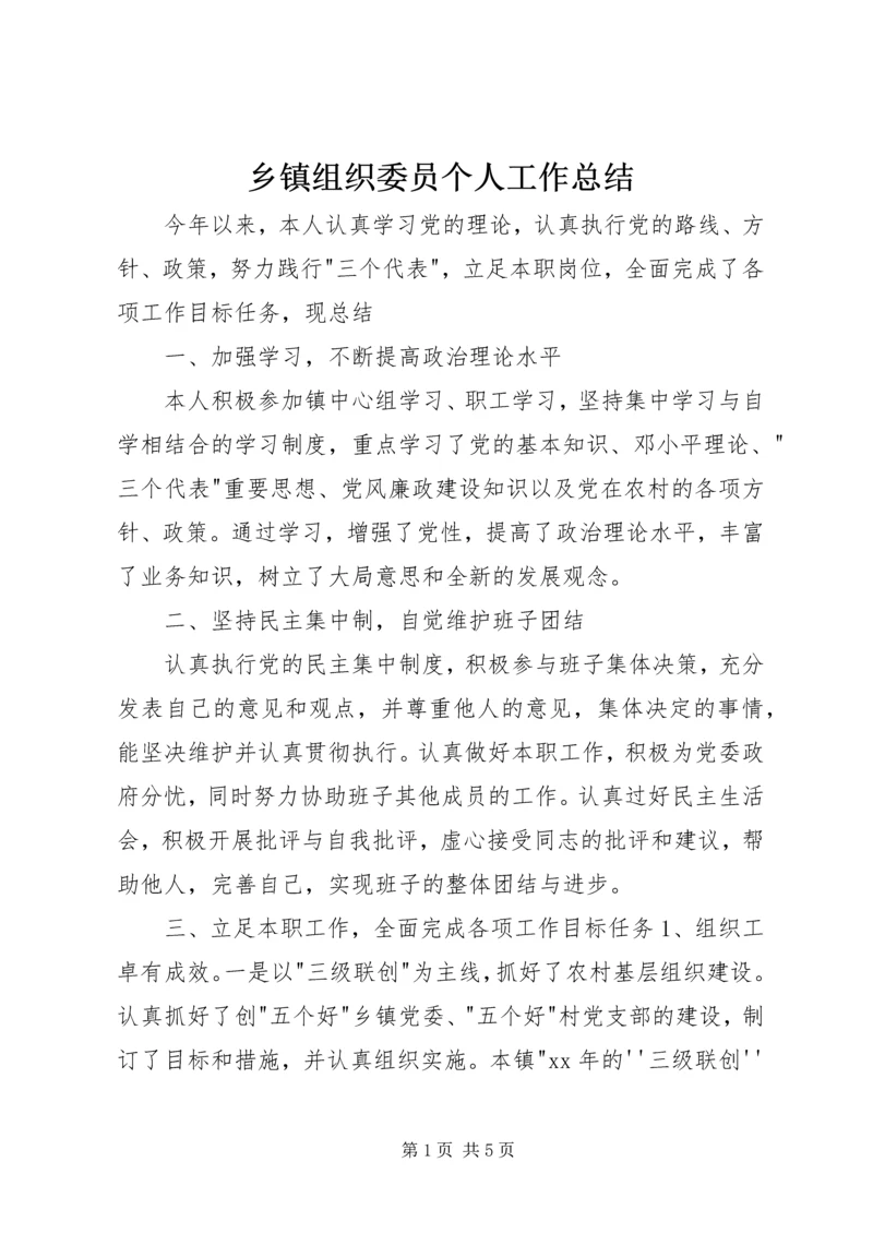 乡镇组织委员个人工作总结.docx