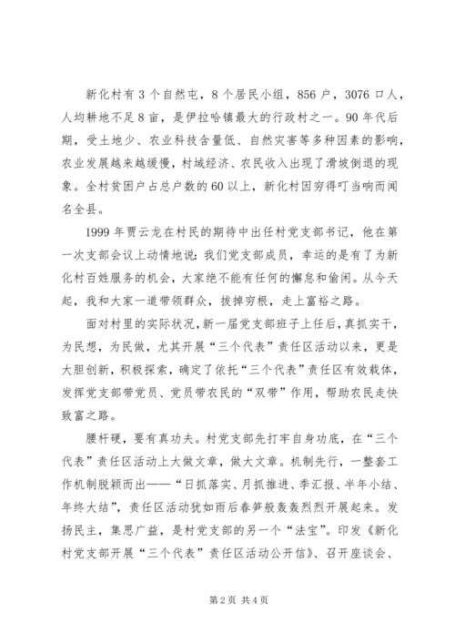 村党支部典型事迹 (3).docx