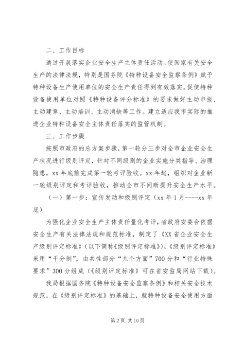 质监局落实企业特种设备安全主体责任工作方案 (3).docx