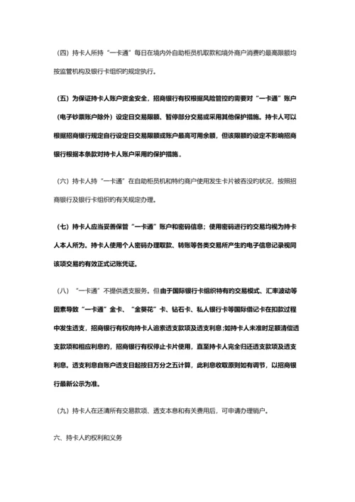 招商银行“一卡通”章程.docx