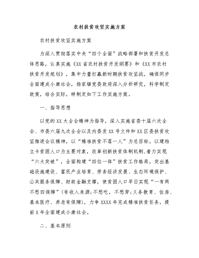 农村扶贫攻坚实施方案