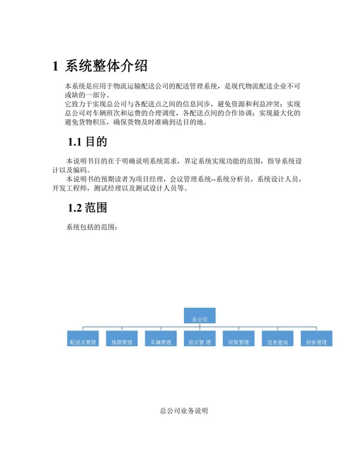 物流配送管理系统需求说明书