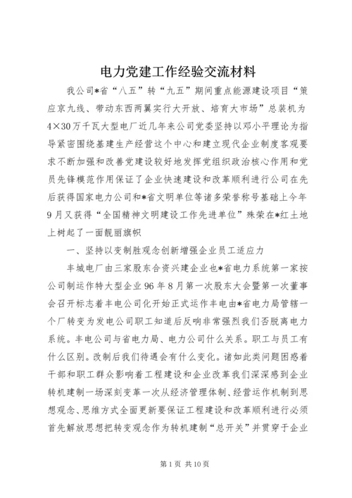 电力党建工作经验交流材料.docx