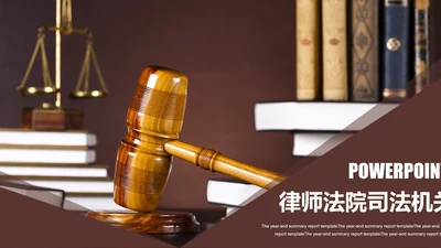 法律援助法院保护咨询讲堂律师PPT模板