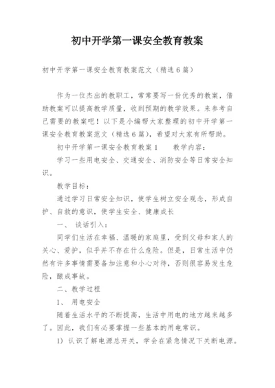 初中开学第一课安全教育教案_11.docx